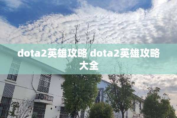 dota2英雄攻略 dota2英雄攻略大全