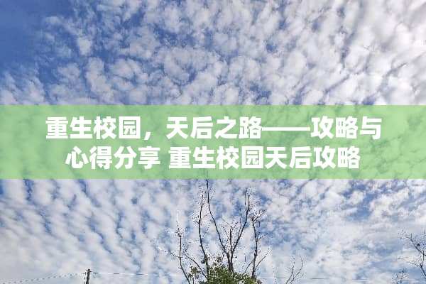 重生校园，天后之路——攻略与心得分享 重生校园天后攻略