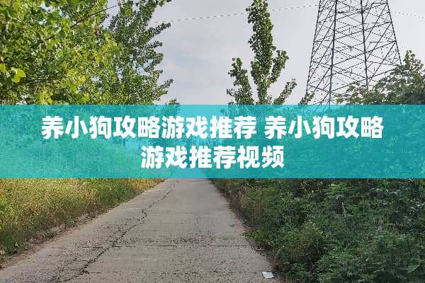 养小狗攻略游戏推荐 养小狗攻略游戏推荐视频