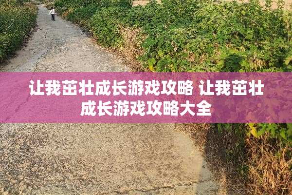 让我茁壮成长游戏攻略 让我茁壮成长游戏攻略大全