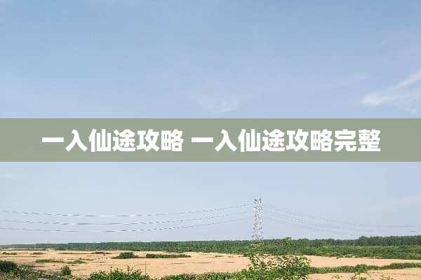 一入仙途攻略 一入仙途攻略完整