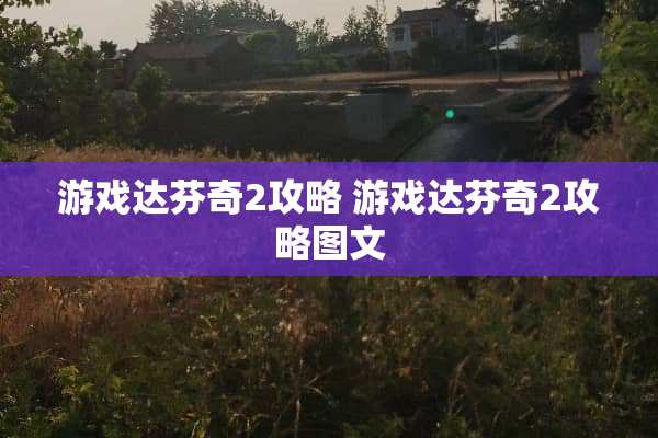 游戏达芬奇2攻略 游戏达芬奇2攻略图文