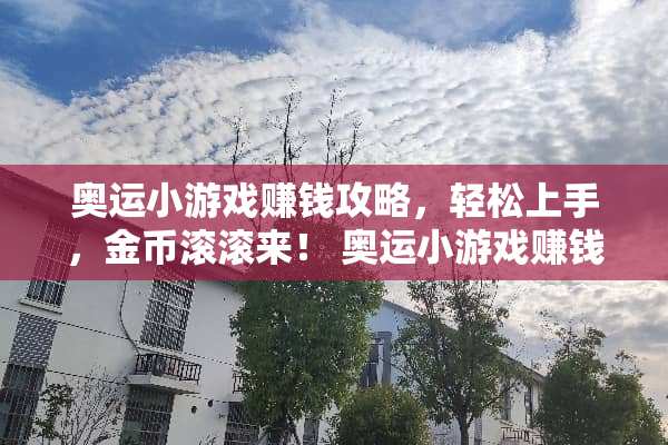 奥运小游戏赚钱攻略，轻松上手，金币滚滚来！ 奥运小游戏赚钱攻略