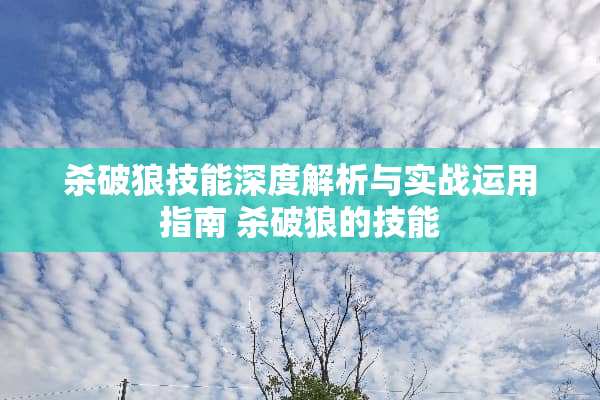 ***技能深度解析与实战运用指南 ***的技能