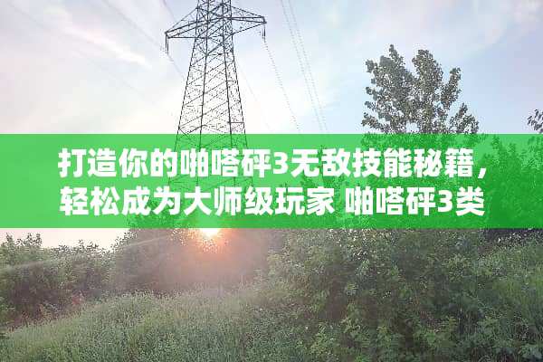 打造你的啪嗒砰3无敌技能秘籍，轻松成为大师级玩家 啪嗒砰3类型技能
