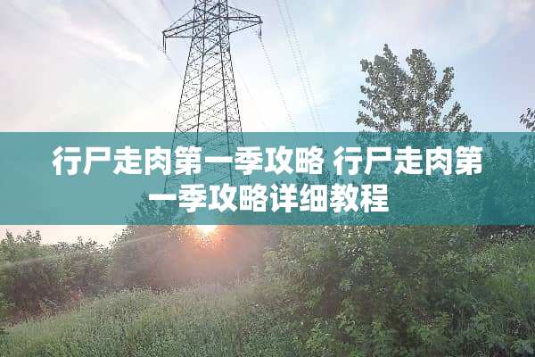 行尸走肉第一季攻略 行尸走肉第一季攻略详细教程