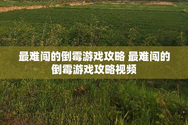 最难闯的倒霉游戏攻略 最难闯的倒霉游戏攻略视频