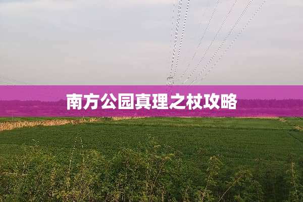 南方公园真理之杖攻略