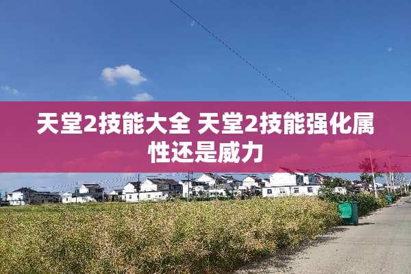 天堂2技能大全 天堂2技能强化属性还是威力