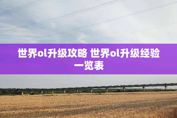 世界ol升级攻略 世界ol升级经验一览表