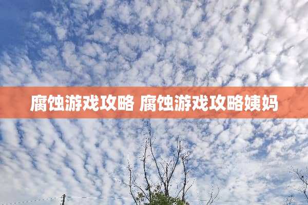 腐蚀游戏攻略 腐蚀游戏攻略姨妈