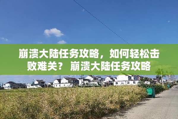 崩溃**任务攻略，如何轻松击败难关？ 崩溃**任务攻略