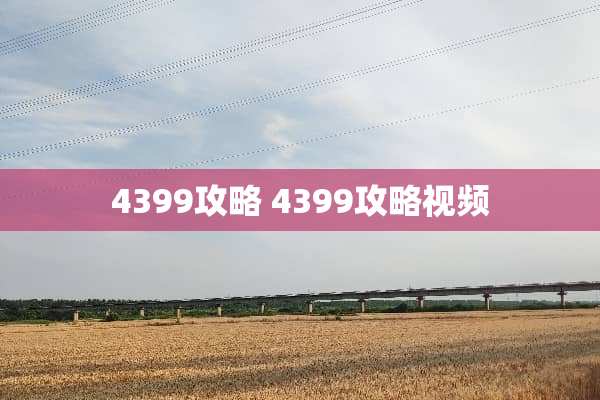 4399攻略 4399攻略视频