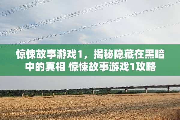 惊悚故事游戏1，揭秘隐藏在黑暗中的** 惊悚故事游戏1攻略