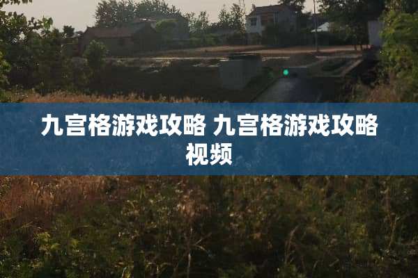 九宫格游戏攻略 九宫格游戏攻略视频