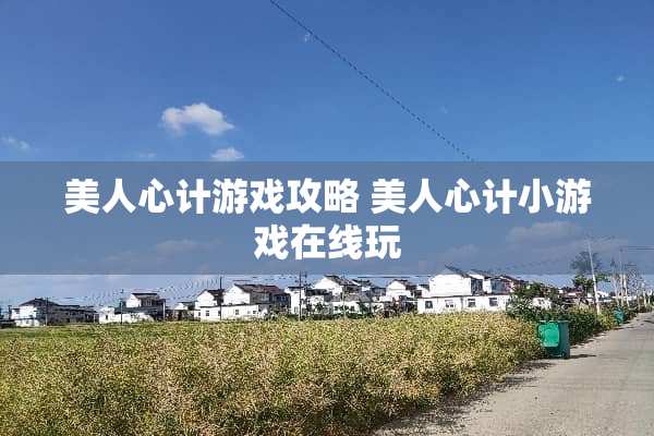 美人心计游戏攻略 美人心计小游戏在线玩