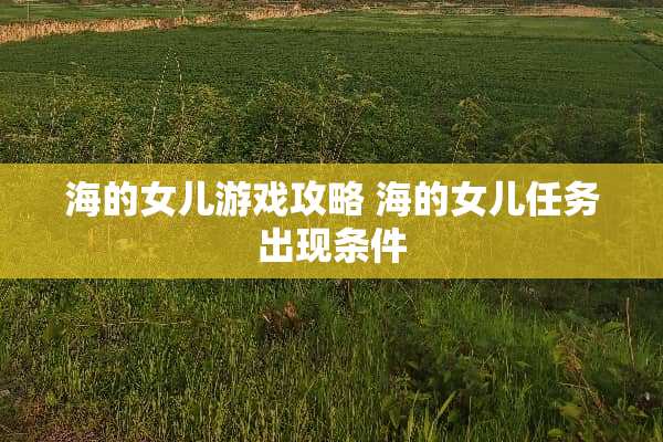 海的女儿游戏攻略 海的女儿任务出现条件