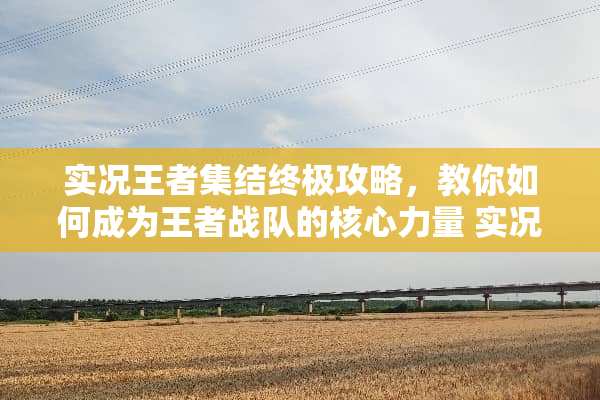 实况王者集结终极攻略，教你如何成为王者战队的核心力量 实况王者集结攻略