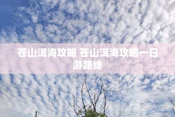 苍山洱海攻略 苍山洱海攻略一日游路线