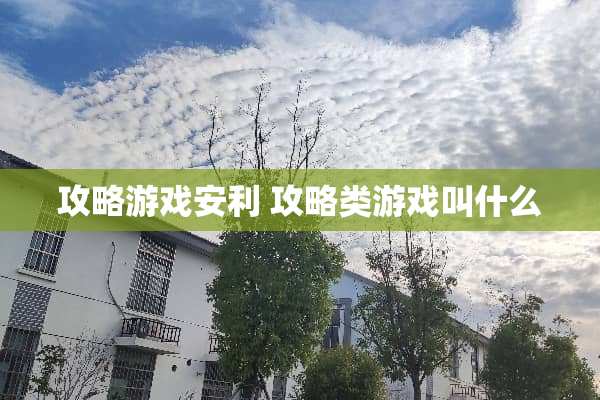 攻略游戏安利 攻略类游戏叫什么