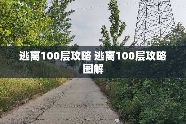 逃离100层攻略 逃离100层攻略图解