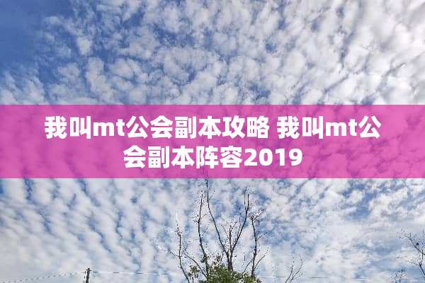 我叫mt公会副本攻略 我叫mt公会副本阵容2019