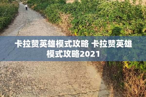 卡拉赞英雄模式攻略 卡拉赞英雄模式攻略2021