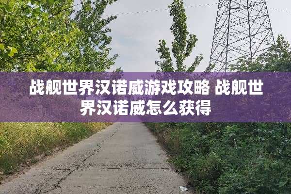 战舰世界汉诺威游戏攻略 战舰世界汉诺威怎么获得