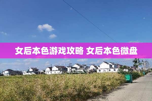 女后**游戏攻略 女后**微盘