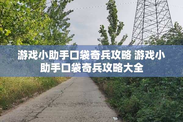 游戏小助手口袋奇兵攻略 游戏小助手口袋奇兵攻略大全