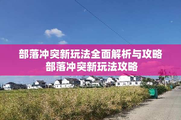 部落冲突新玩法全面解析与攻略 部落冲突新玩法攻略