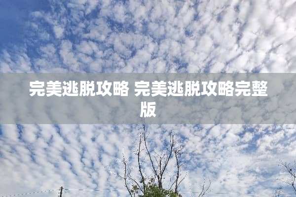 完美逃脱攻略 完美逃脱攻略完整版