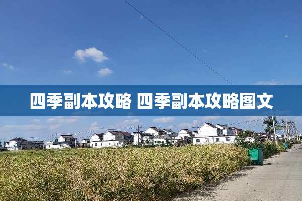 四季副本攻略 四季副本攻略图文