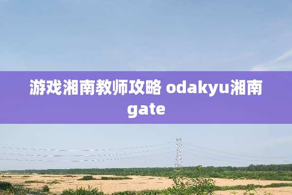 游戏湘南教师攻略 odakyu湘南gate