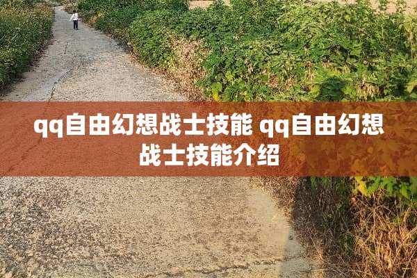 qq自由幻想战士技能 qq自由幻想战士技能介绍