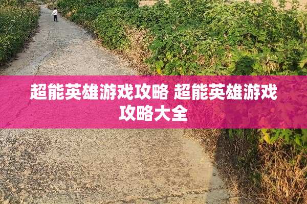 超能英雄游戏攻略 超能英雄游戏攻略大全