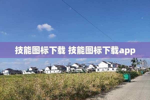 技能图标下载 技能图标下载app