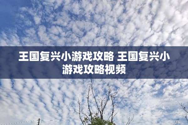 王国复兴小游戏攻略 王国复兴小游戏攻略视频