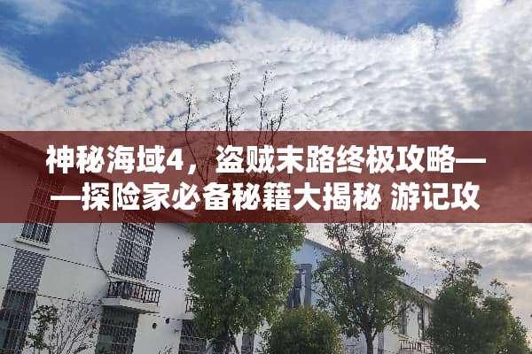 神秘海域4，盗贼末路终极攻略——探险家必备秘籍大揭秘 游记攻略游戏