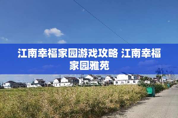 江南幸福家园游戏攻略 江南幸福家园雅苑