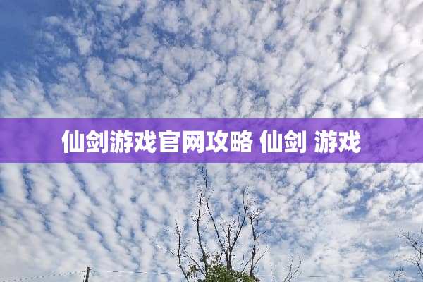 仙剑游戏官网攻略 仙剑 游戏