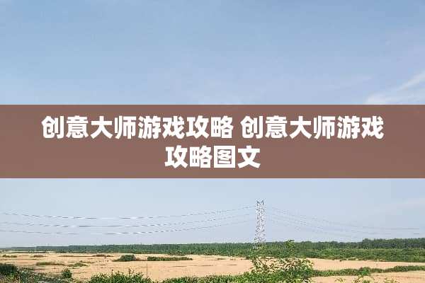 创意大师游戏攻略 创意大师游戏攻略图文