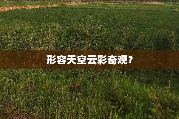 形容天空云彩奇观？
