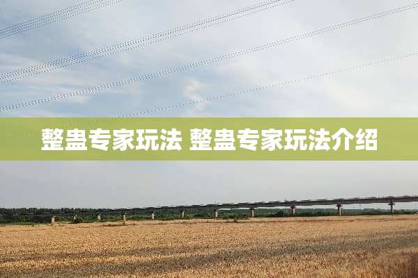 整蛊专家玩法 整蛊专家玩法介绍
