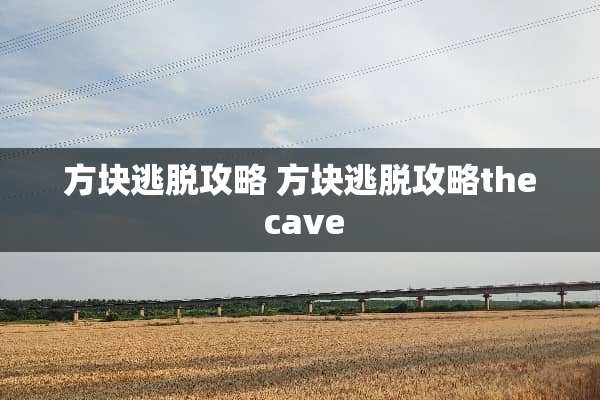 方块逃脱攻略 方块逃脱攻略the cave