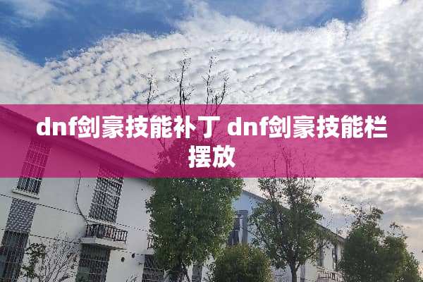dnf剑豪技能补丁 dnf剑豪技能栏摆放