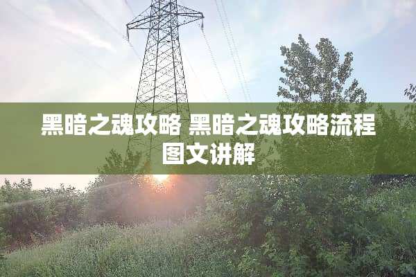 黑暗之魂攻略 黑暗之魂攻略流程图文讲解