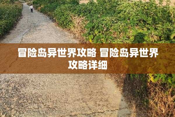 冒险岛异世界攻略 冒险岛异世界攻略详细