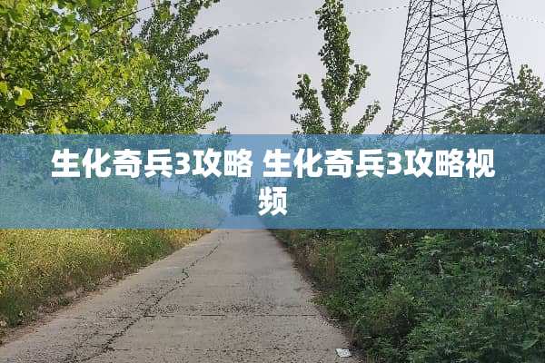 生化奇兵3攻略 生化奇兵3攻略视频