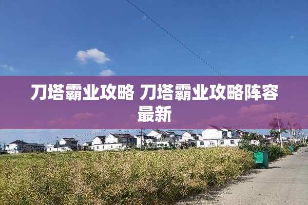 刀塔霸业攻略 刀塔霸业攻略阵容最新